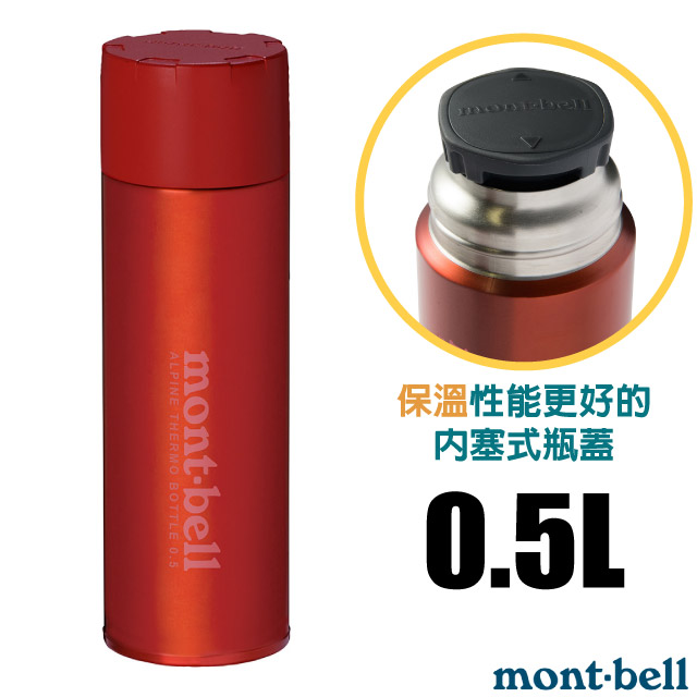 【mont-bell】Alpine Thermo 經典雙層不鏽鋼登山保溫瓶0.5L.保溫杯/1134167 RD 紅✿30E010